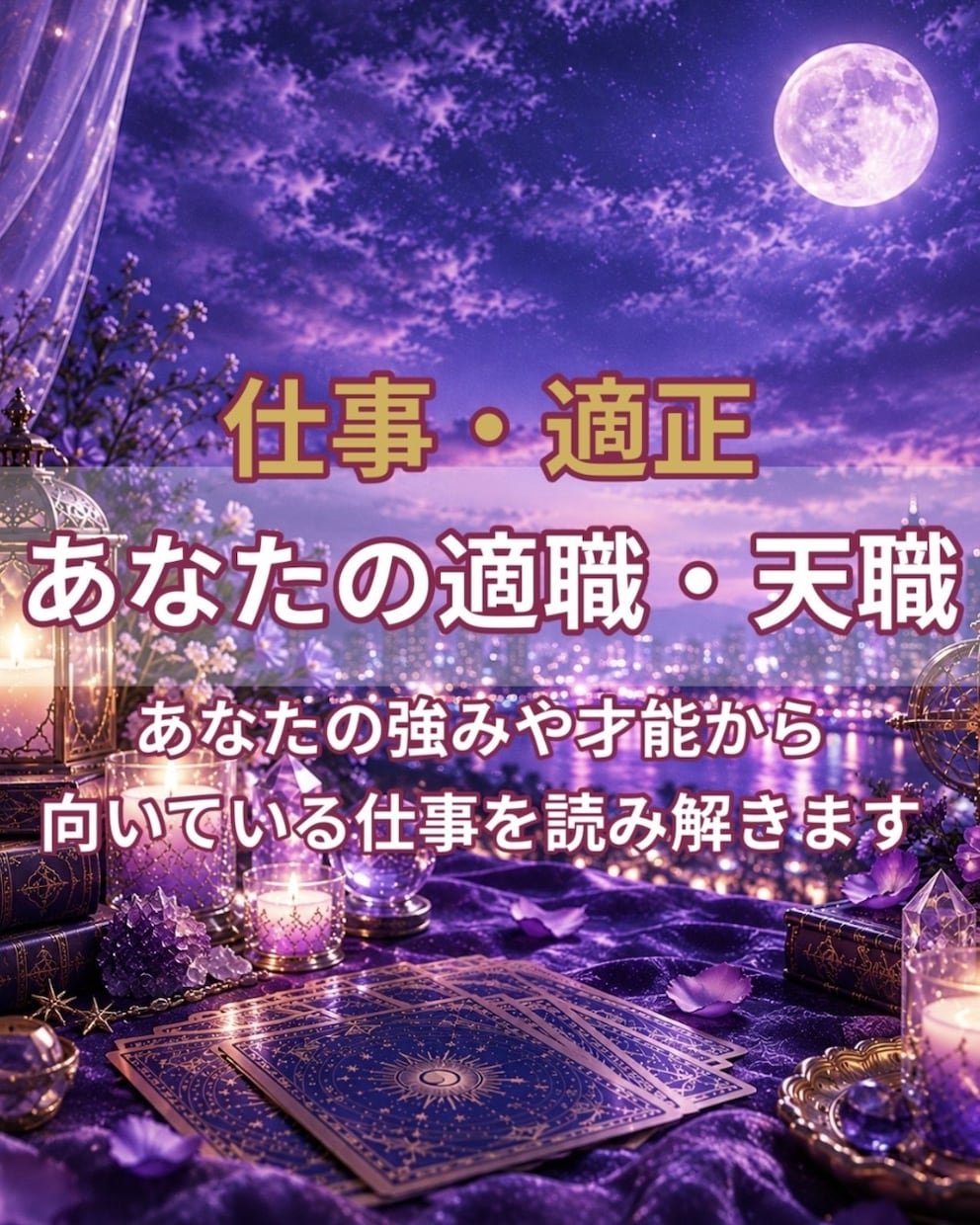 仕事占い★あなたの適職・天職をタロットで占います あなたの強みや才能から、向いている仕事を読み解きます イメージ1