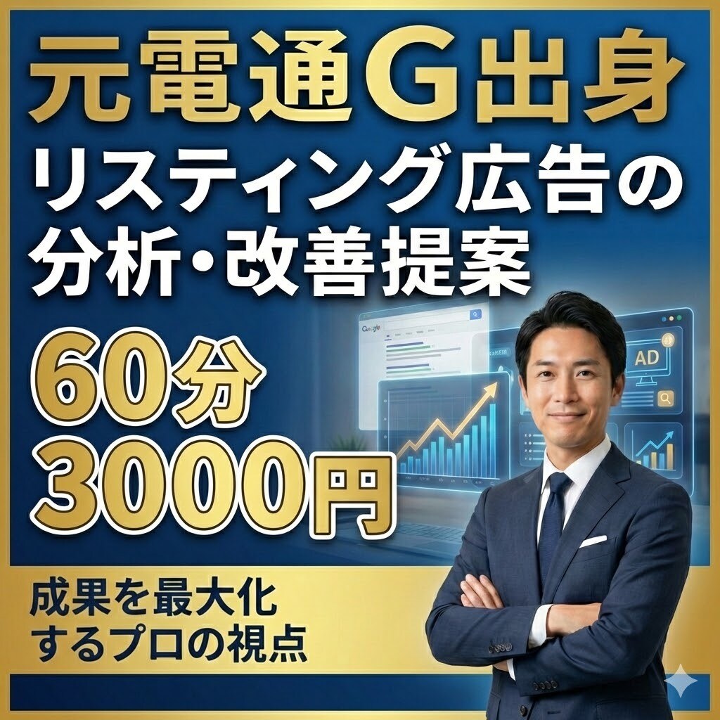 元電通Gがリスティング広告の分析・改善提案します プロが広告アカウントを徹底的に分析します！ イメージ1