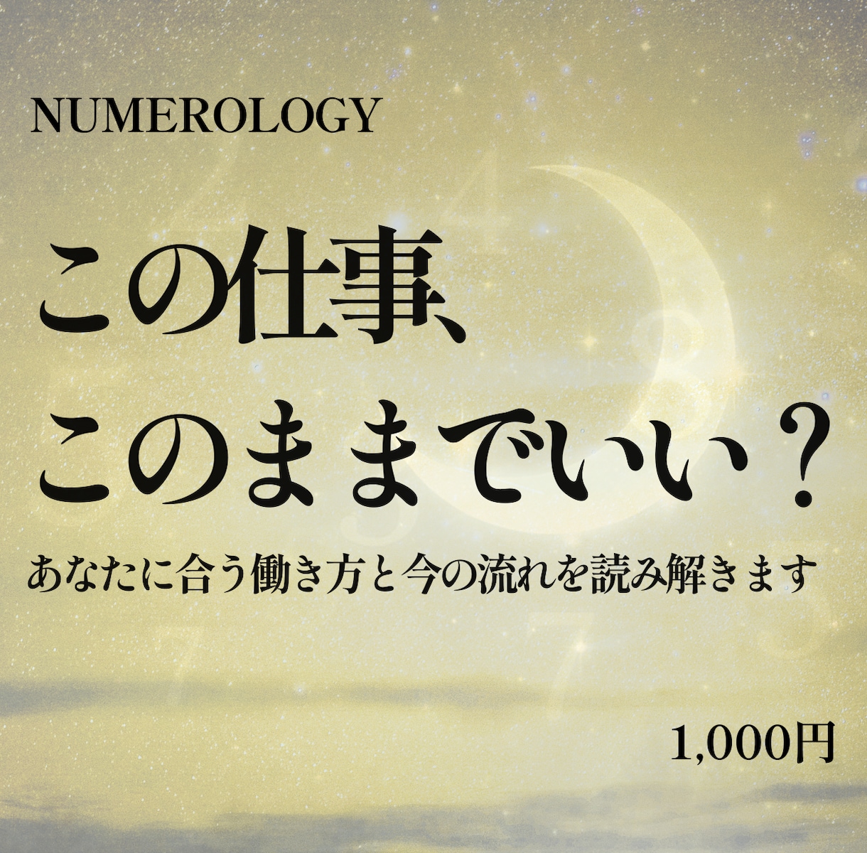 この仕事、このままでいい？数秘術で働き方を読みます あなたに合う働き方と今の流れを読み解きます イメージ1