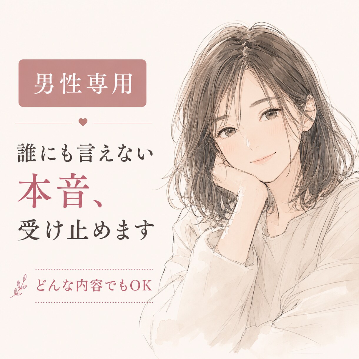 孤独を抱えて頑張るあなたの“心の避難所”になります 【男性専門】元チャットガールが贈る心安らぐ癒やしの時間 イメージ1