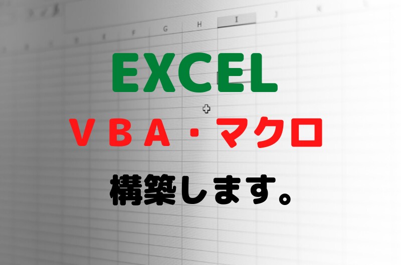 エクセルＶＢＡマクロで一括処理できるようにします エクセルの面倒な作業を一括処理したい方におすすめ！ イメージ1