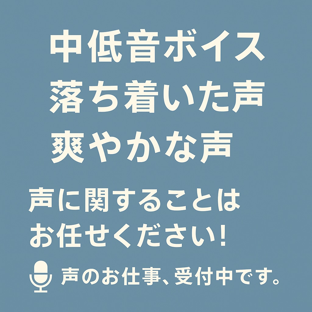 落ち着いた爽やかな声で、心に届く声をお届けします 大切に、言葉を届けたい人はいませんか？ イメージ1