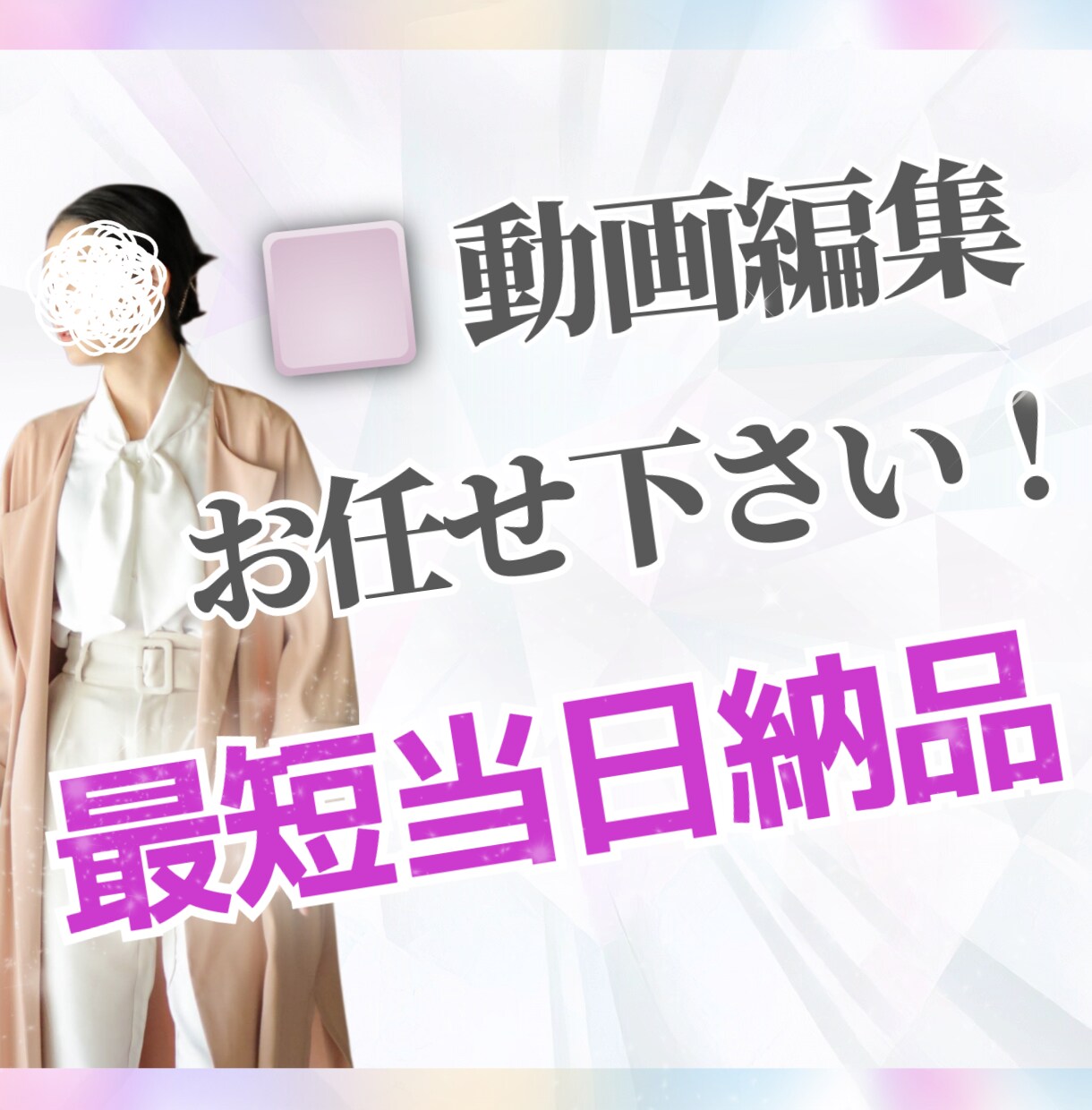 時間の無い方編集ちょっと大変…を代わりにやります \丸投げOK/安心してお任せ下さい！ イメージ1