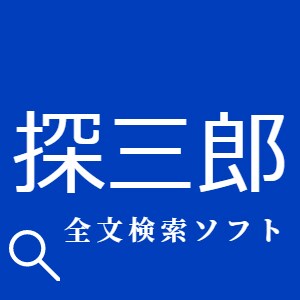 全文検索ソフトの販売、カスタマイズとなります ファイルの中身も含めた全文検索 イメージ1