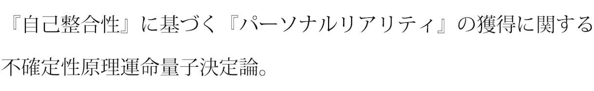 私の書いた論文(形而上量子力学)の権利を貸します 自分というものを獲得する理論でもあります！ イメージ1