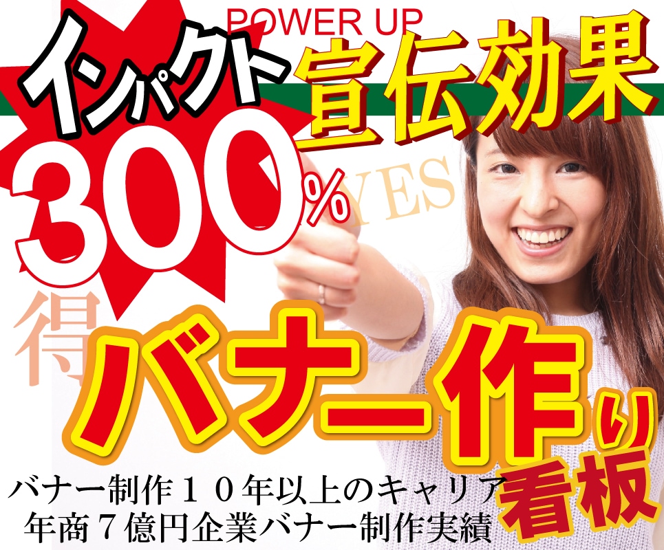 期間限定！インパクト看板＆POPバナー制作格安で承ります！ネット業界10年以上在籍 イメージ1