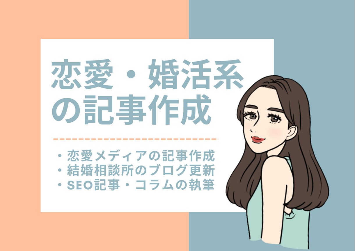 恋愛・婚活に関するコラム・SEO記事を執筆します 恋愛・婚活系の記事が必要な方へ！1本〜大量発注まで柔軟に対応 イメージ1