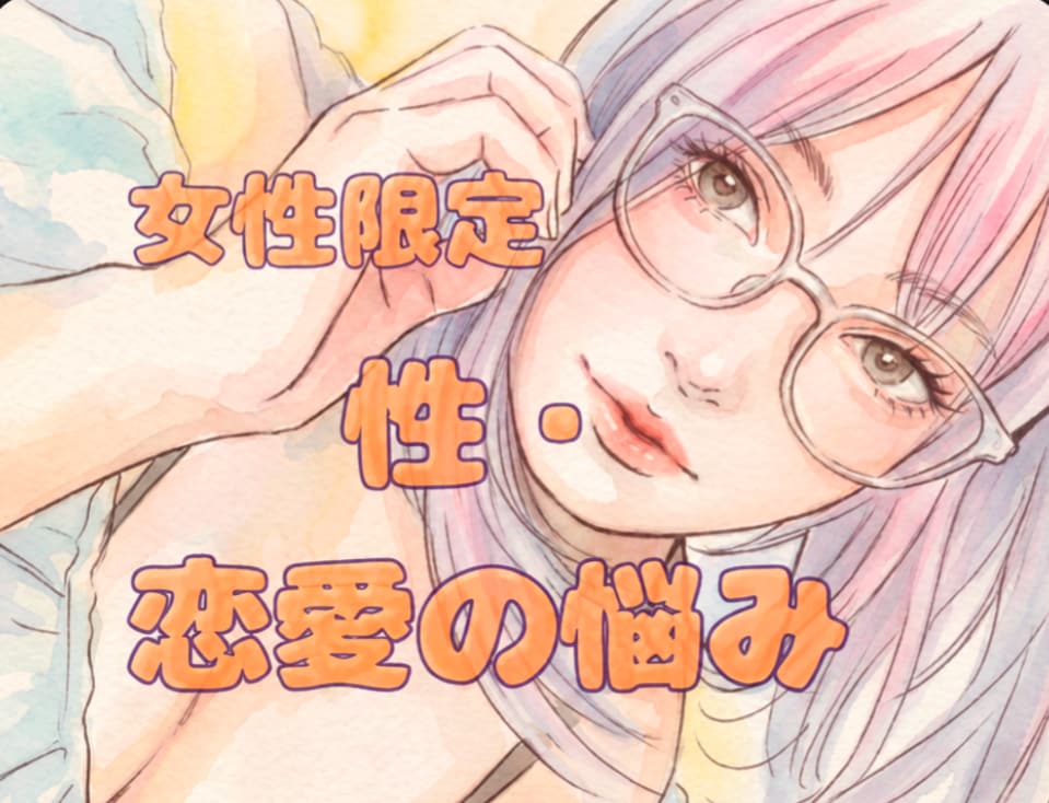 女性限定＊不倫、ポリヤモリー、依存症等悩み聞きます 夫婦・恋愛・性のお悩み、一人で抱えずじっくりお話し下さい♪ イメージ1