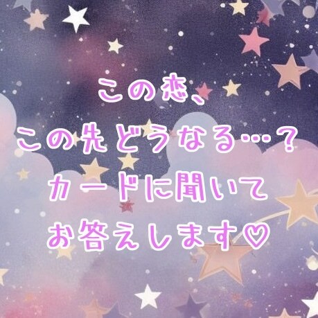 この恋、この先どうなる…？カードの声を伝えます ★オラクルカードを使ったリーディングです★ イメージ1
