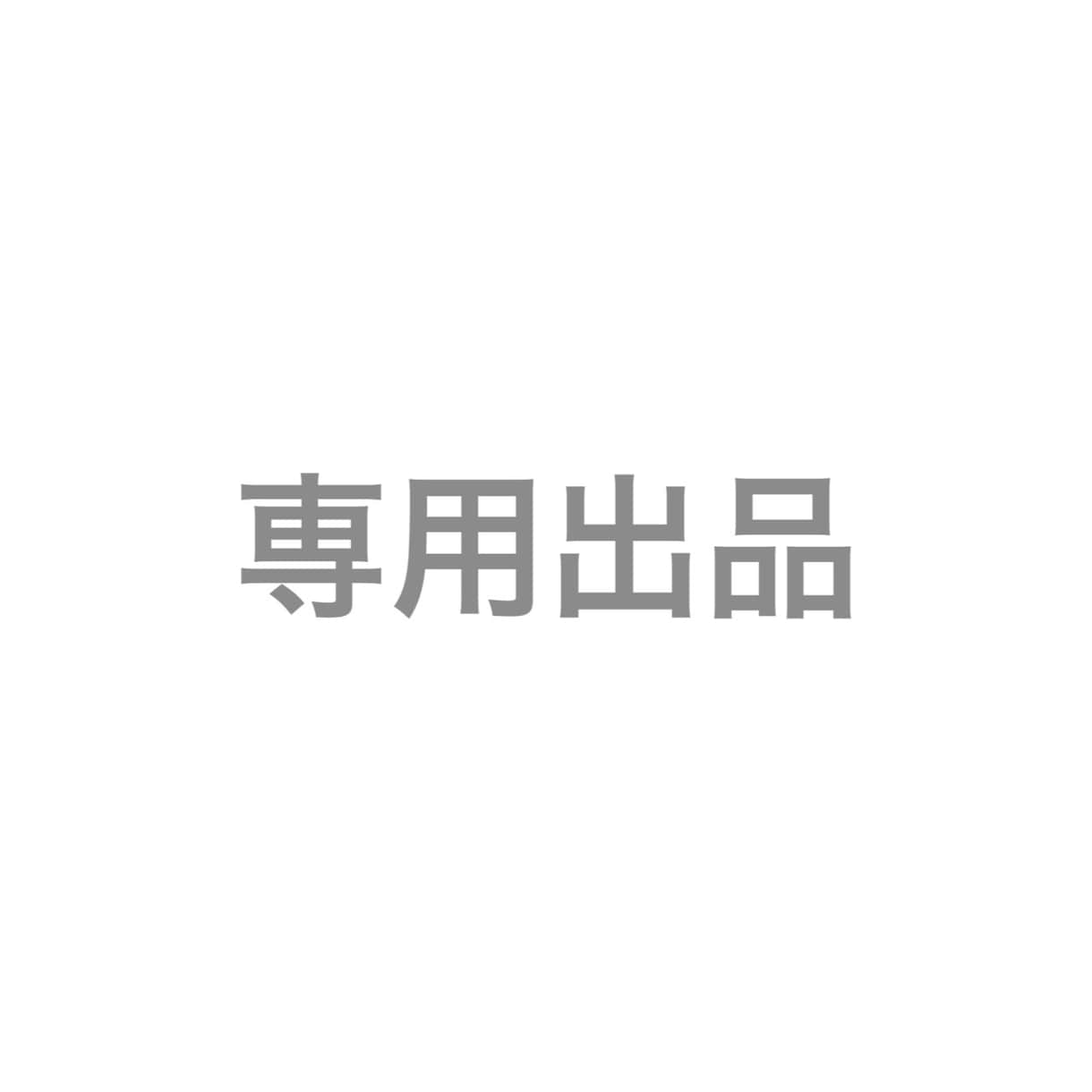 こちらは専用出品となります 該当の方以外は購入できません。 イメージ1