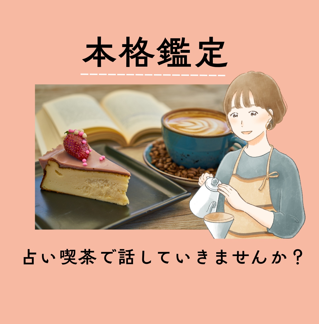 繊細さん☆恋愛仕事人生、タロット本格鑑定いたします 納品して終わりではなく、お気持ち整理までお付き合いいたします イメージ1