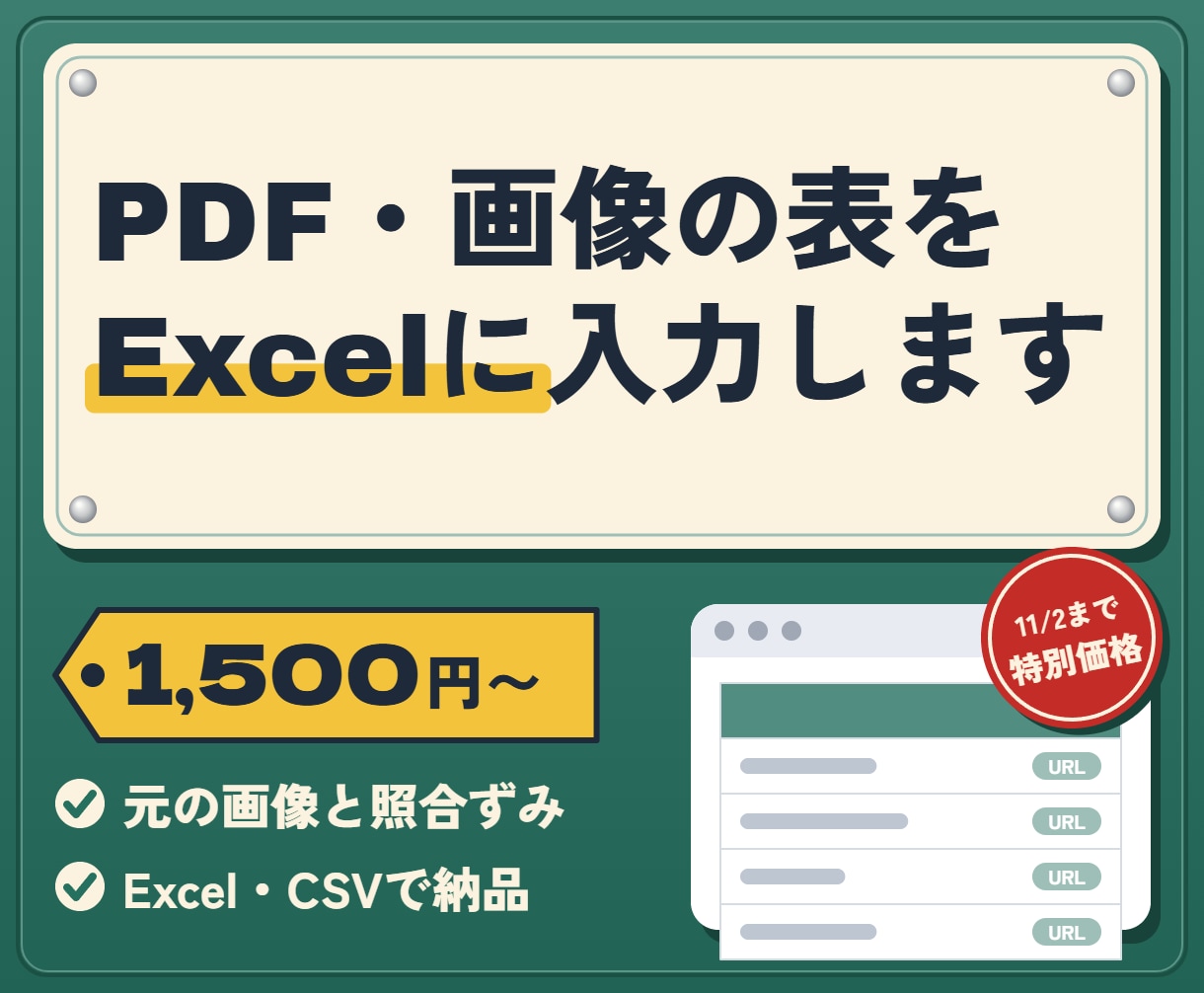 PDF・画像の表をExcelにデータ入力します 読み取ったあと、元の画像と見くらべて確認します イメージ1