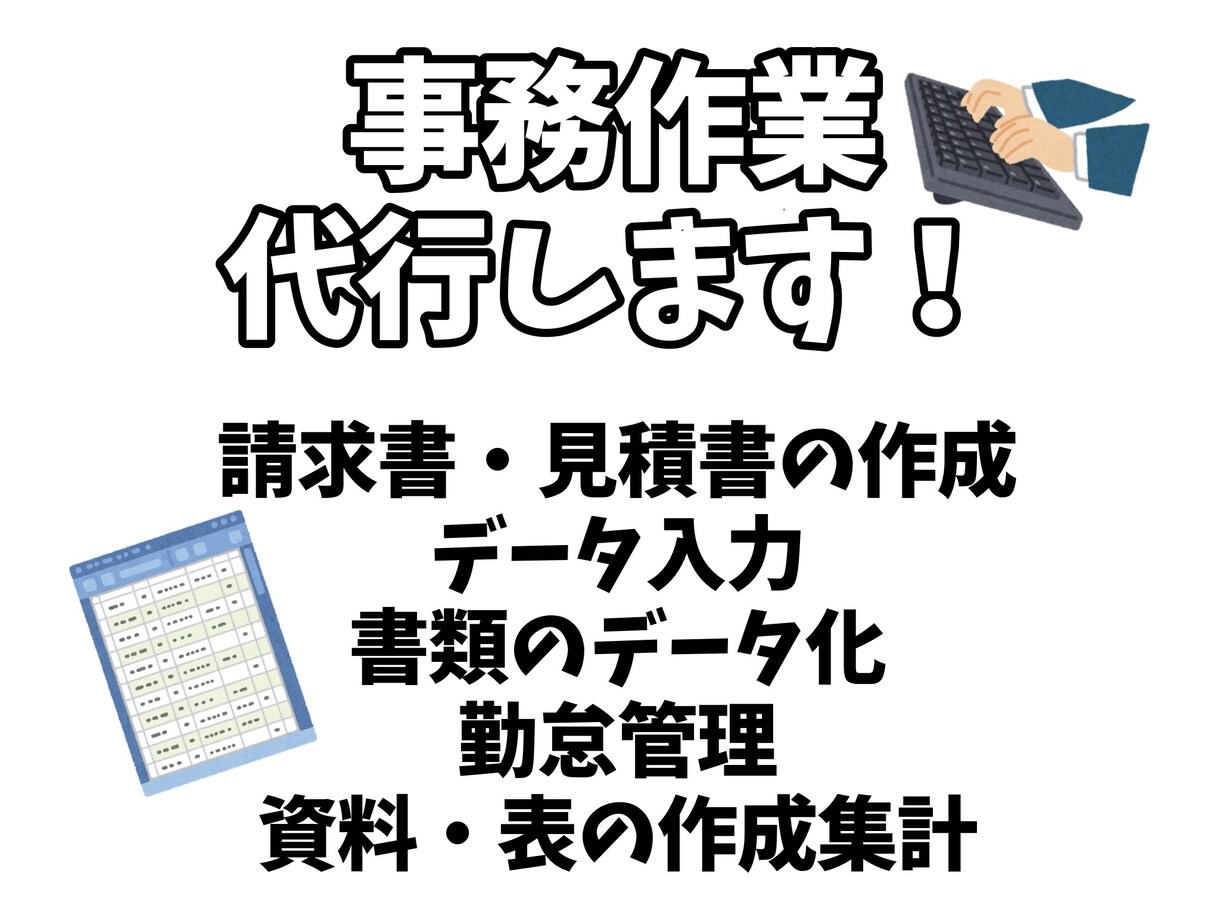 事務代行★臨機応変に対応致します 多種事務10年以上経験！忙しいあなたを助けます！ イメージ1
