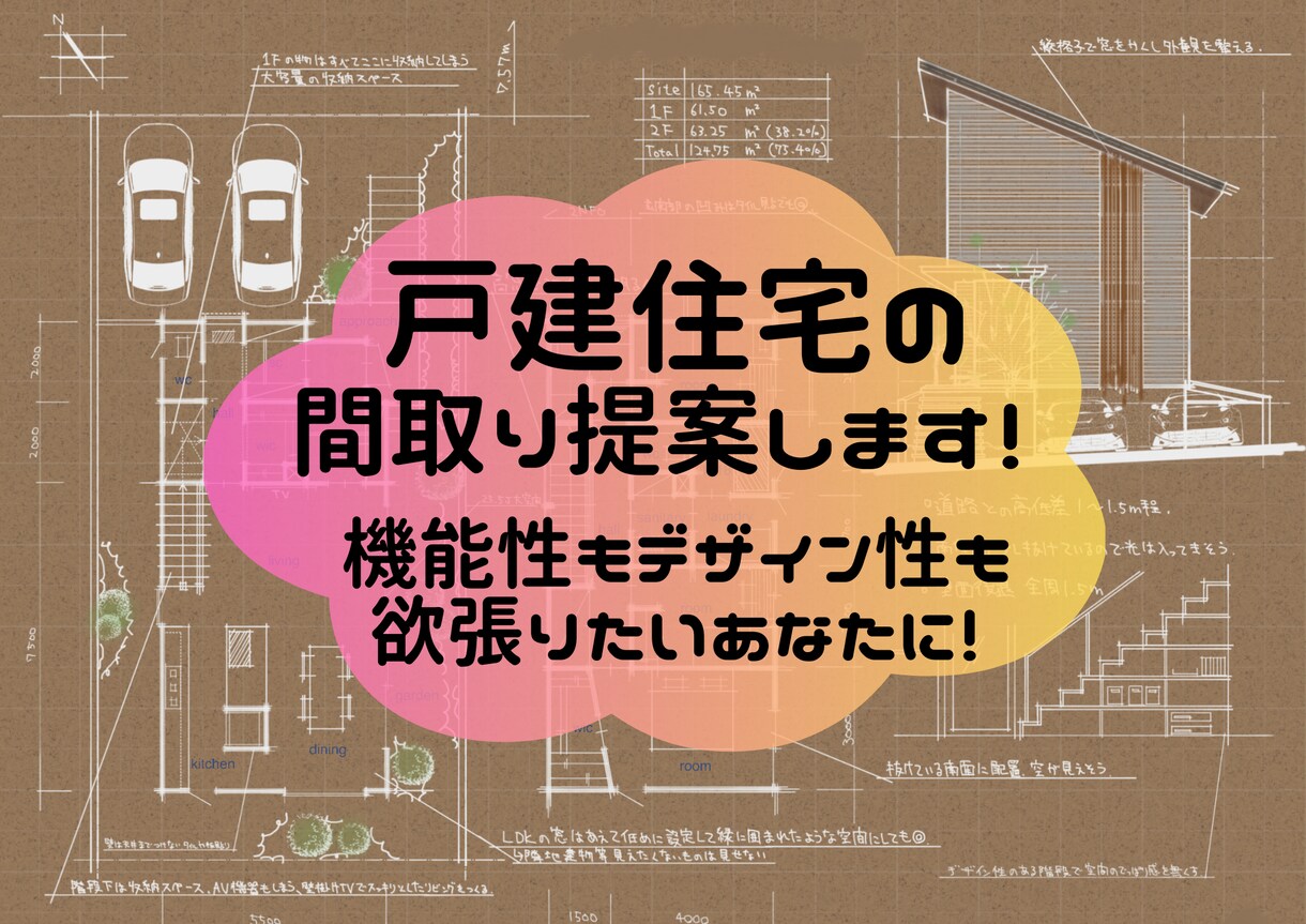 現役の一級建築士が戸建住宅の手描きプラン作成します ★本当にあなたに合った間取りを一緒に作り上げましょう！★ イメージ1