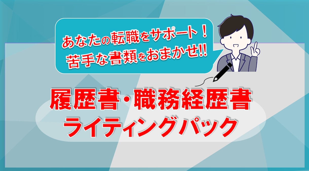 転職・就職成功の入口！ライティングをサポートします スタートラインへ！苦手なライティングをお任せください！ イメージ1