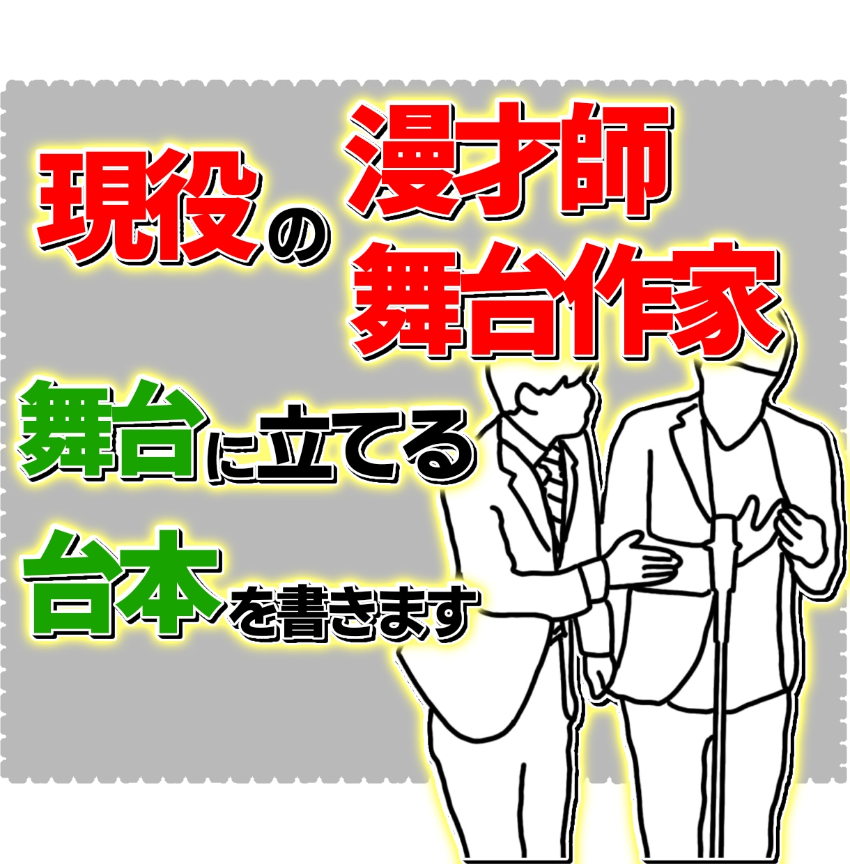 現役の漫才師と作家がネタを添削・作成します 賞レースを勝ち上がる為の対策を作家が教えます!! イメージ1