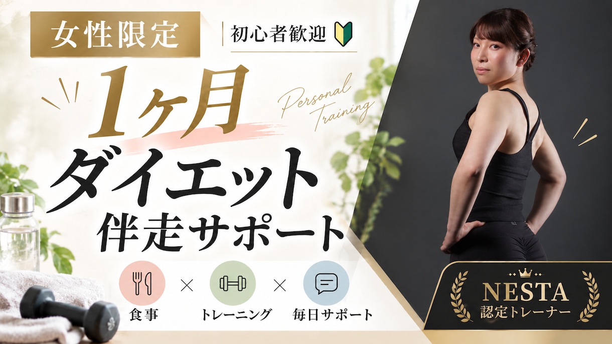 初心者歓迎！1ヶ月間ダイエットを伴走サポートします 食事×トレーニングで「続けられる習慣」を一緒につくります イメージ1