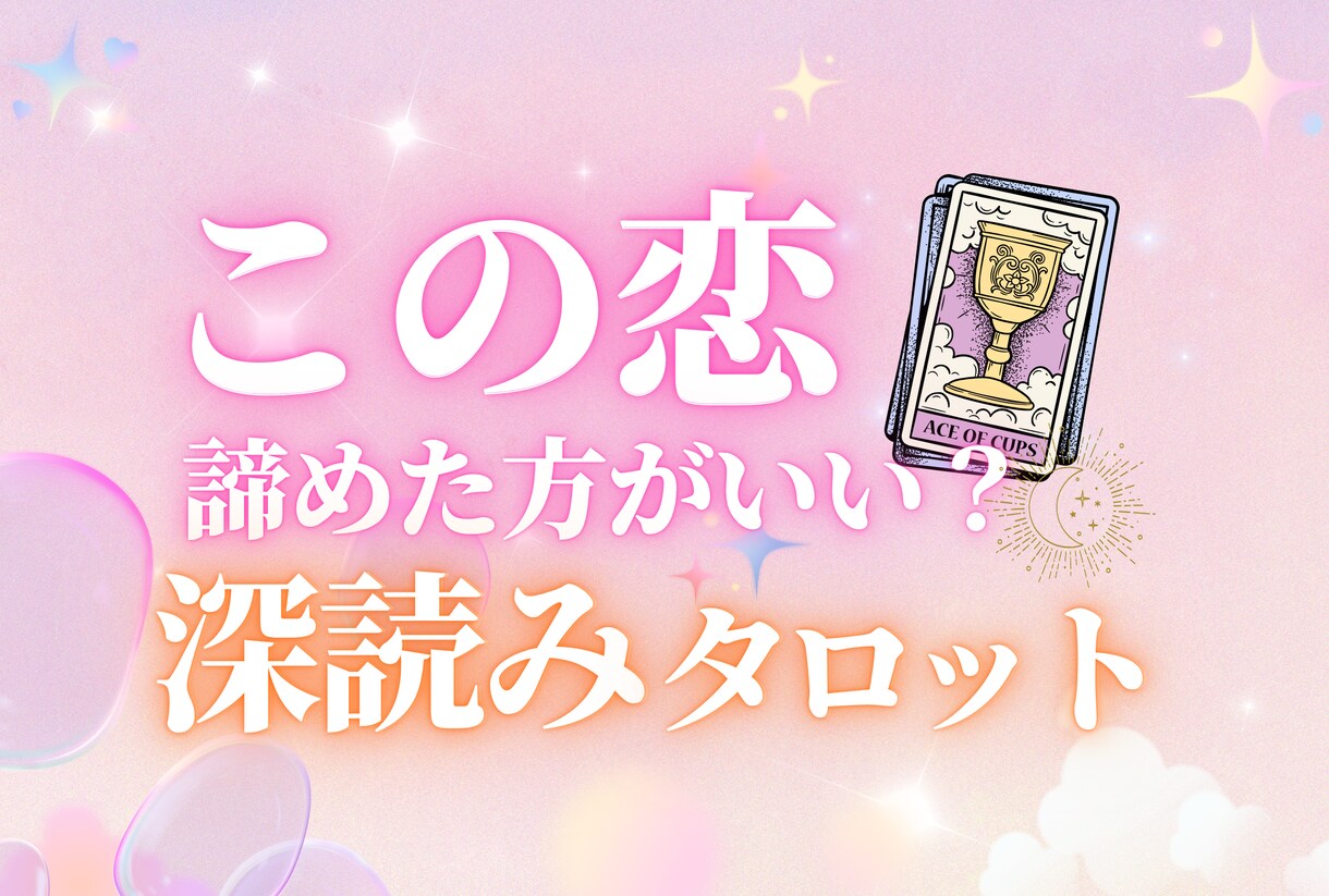 あの人が隠してるホンネ。タロットで丸裸にします 今どう思ってる？このまま思い続けていい？をしっかり占います！ イメージ3