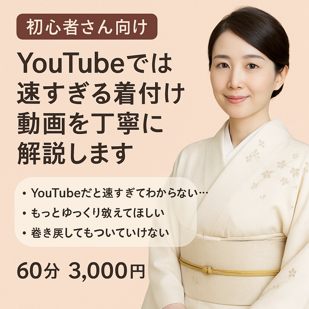 YouTubeでは早すぎる着付け動画を解説します YouTube見ながら頑張った人へ一緒に解説実践！ イメージ1