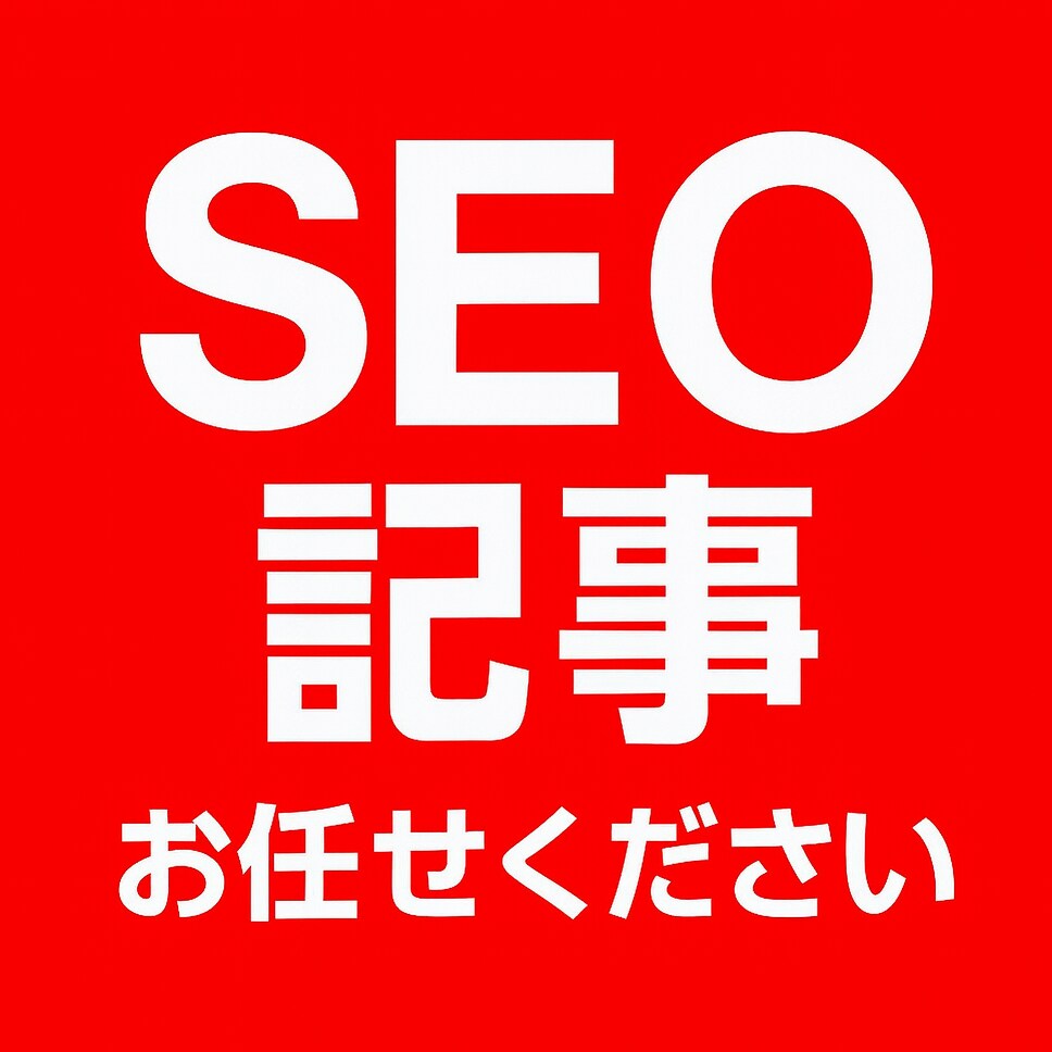 ビジネス成果を最大化するSEO記事をお届けします 検索上位 × 読まれる文章 × 成約率向上 イメージ1
