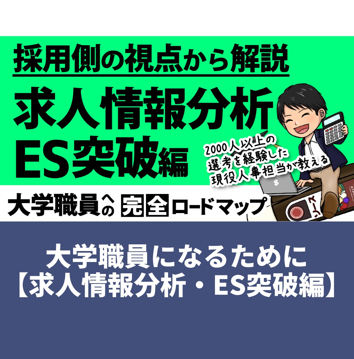 大学職員を目指す方のための参考資料を提供します 【求人情報分析・ES突破編】具体的な分析方法、対策をご提供！ イメージ1