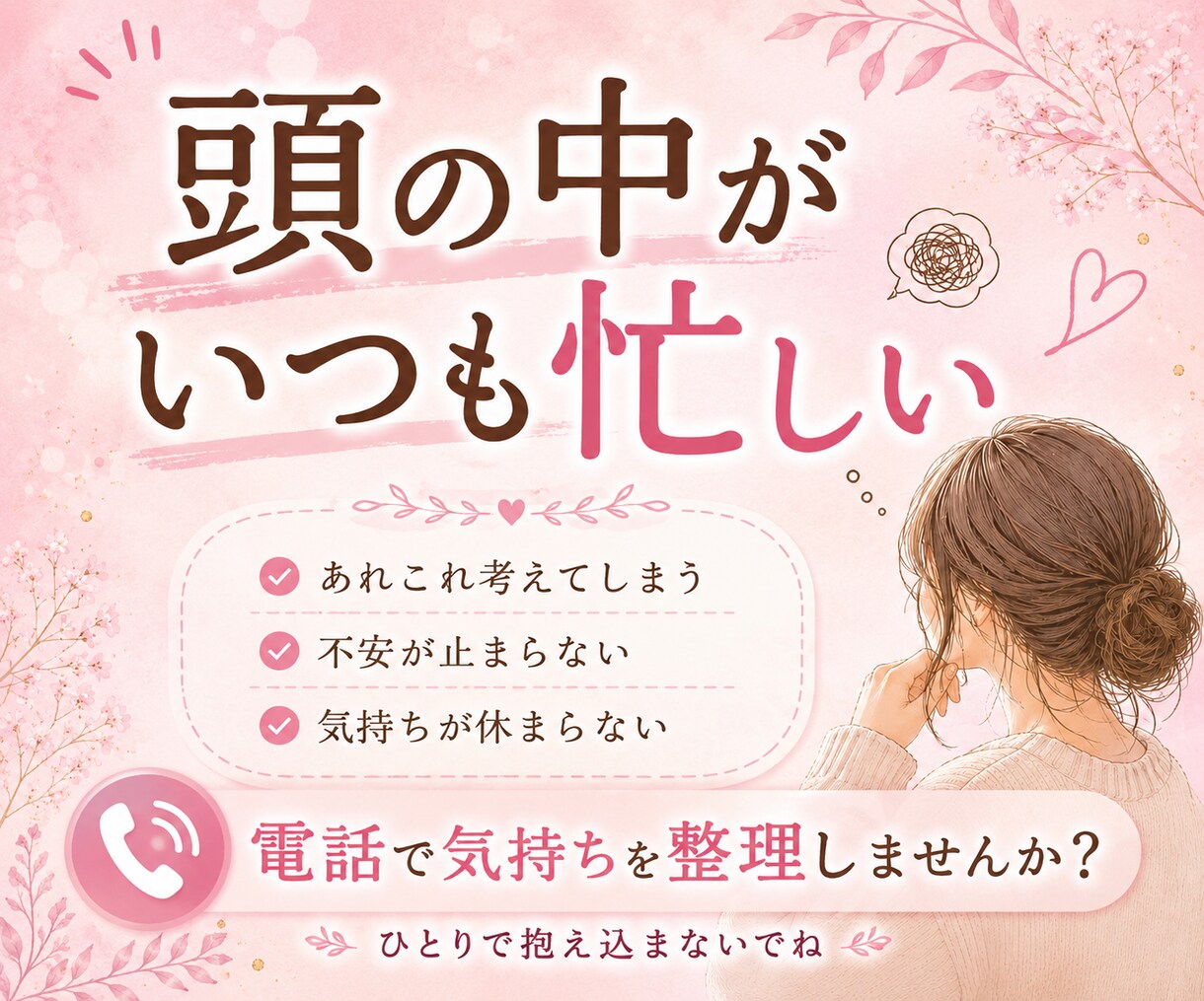 考えすぎて動けないあなたへ｜気持ちの整理手伝います 考えすぎて動けない時は、まず話してみませんか？ イメージ2