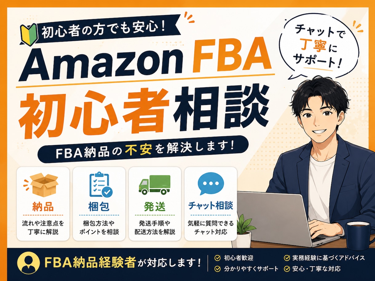 Amazon FBA納品のお悩み相談承りますます FBA納品経験者が初心者を丁寧にサポートします イメージ1