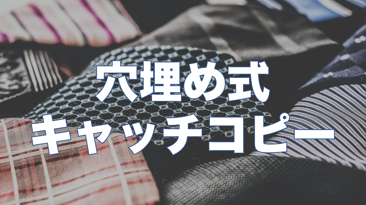 売れるキャッチコピーは誰でも作れます 穴埋め式キャッチコピー50集Vol.1 イメージ1
