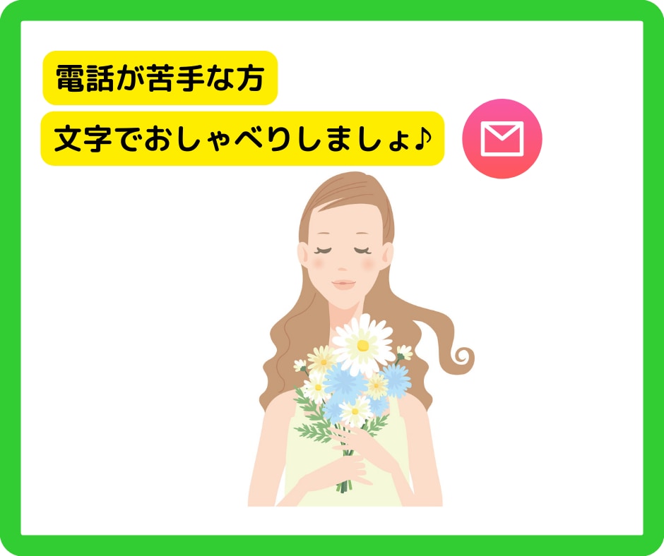 電話が苦手な方へ☆チャットで5往復お話しできます あなたのペースでゆっくりお話ししましょう☆彡 イメージ1