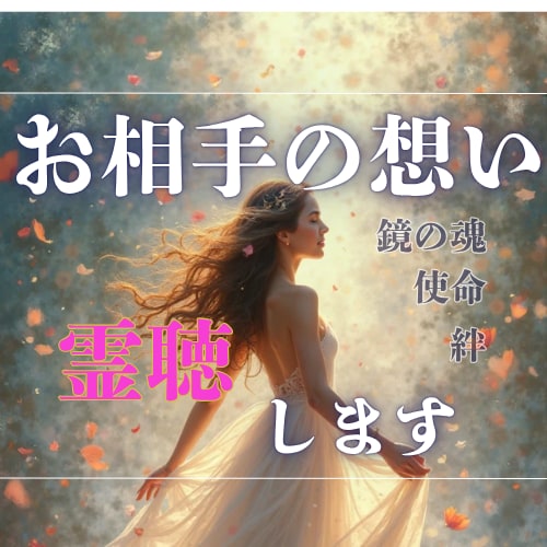 お相手の想いを“霊聴”で紡ぎ　胸のざわめき静めます 未読・曖昧な返信…“本当はどう感じている？”を霊聴でお届け✨ イメージ1