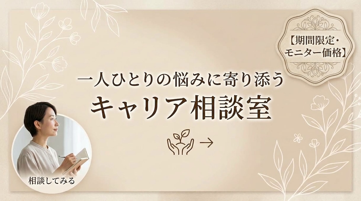 現役支援員が強みを見つけるキャリア相談に乗ります そのままのあなたを受け止める安心対話！これからの働き方を整理 イメージ2