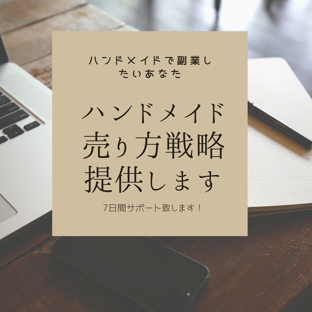 ハンドメイド副業サポート致します お小遣いを稼ぎたい方4年連続黒字の私がサポート致します！ イメージ1
