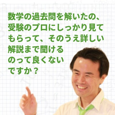 数学過去問のあなたの解答、個別チェック・解説します 「解いた過去問、ホントにこれでいいの？」に受験プロが徹底解説 イメージ1
