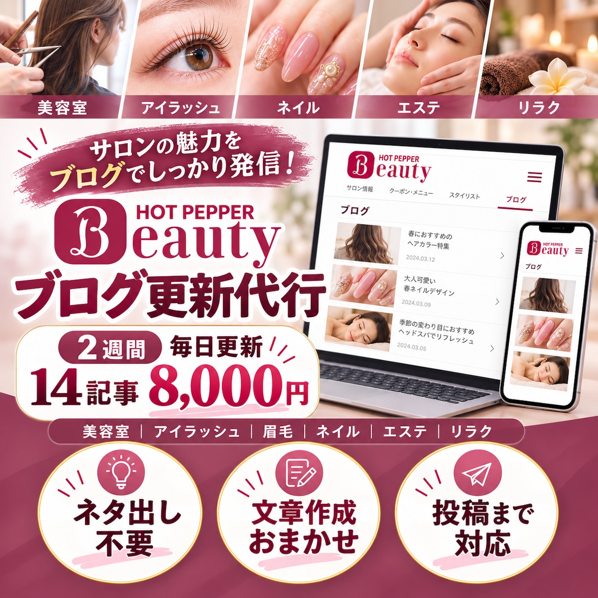 ホットペッパーのブログを2週間毎日更新します 美容サロン専門｜14記事の作成から投稿まで丸投げOK イメージ1