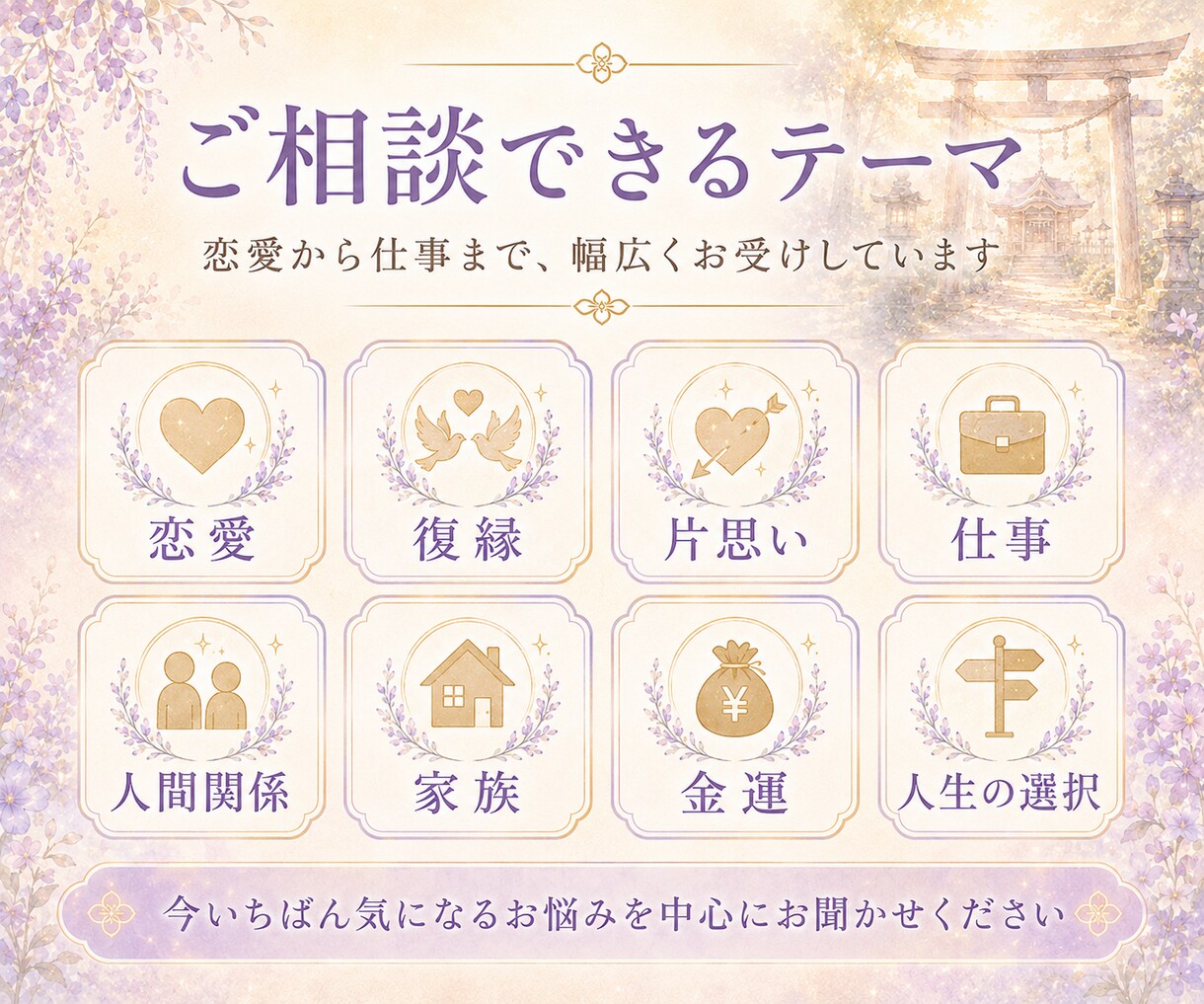 先の流れを霊視で読み解き、向き合い方をお伝えします これからの流れを見極め、待つか動くかを明確にしませんか？ イメージ4
