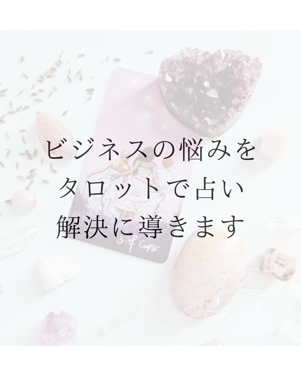 ビジネスの悩みをタロットで占い、解決に導きます 起業迷子が最適ルートで成功するために全力鑑定 イメージ1