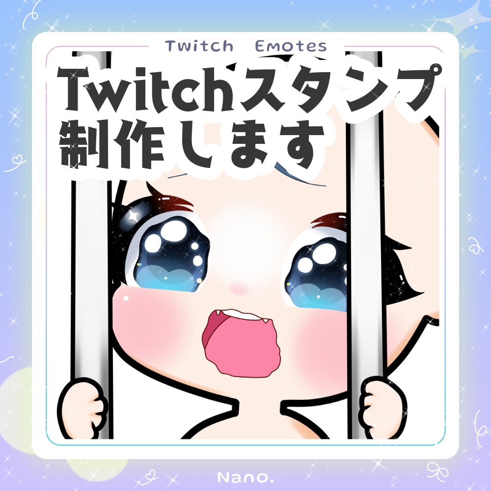 TwitchEmote制作します キラキラで可愛いEmoteを制作します！ イメージ1