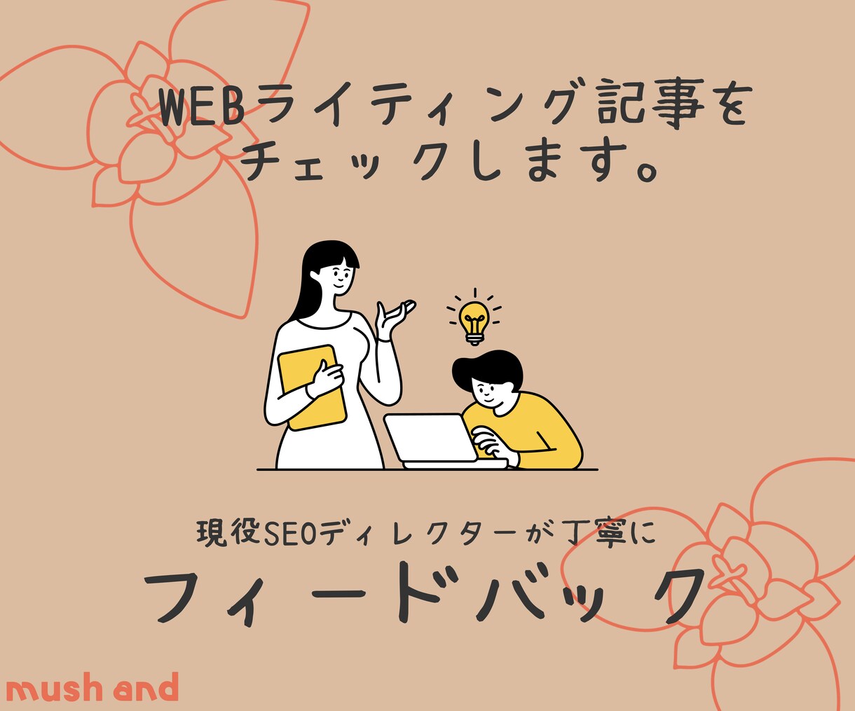 ウェブライターさんへ向けて、記事のチェックをします 現役SEOコンテンツディレクターが丁寧にフィードバックします イメージ1