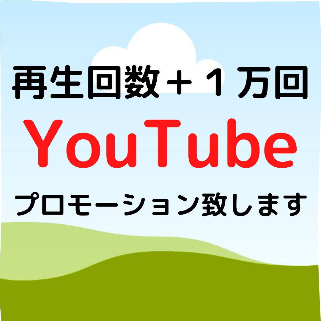 再生回数＋１万回までプロモーション致します お客様指定の動画をプロモーションさせて頂きます イメージ1