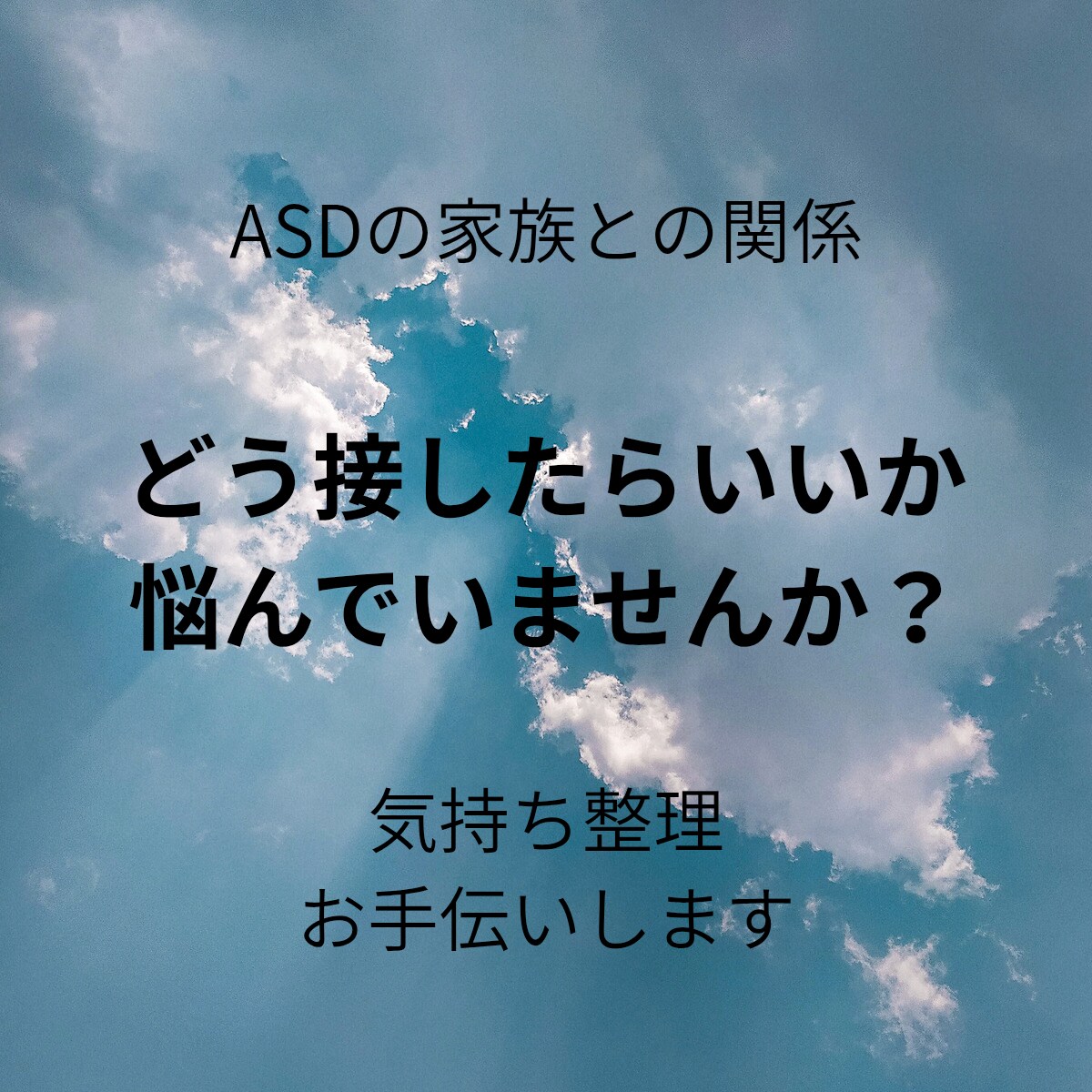 ASDの方との関わり、お悩みをお聴きします ｢秘密厳守｣誰にも理解されない、話しにくい葛藤お聴きします。 イメージ1