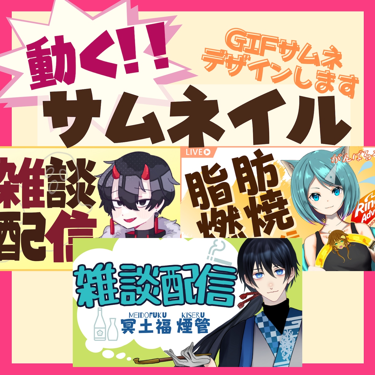 動くサムネイル！?GIF画像をデザインします アニメーションの付いたサムネイルです！Vtuberさん向け イメージ1