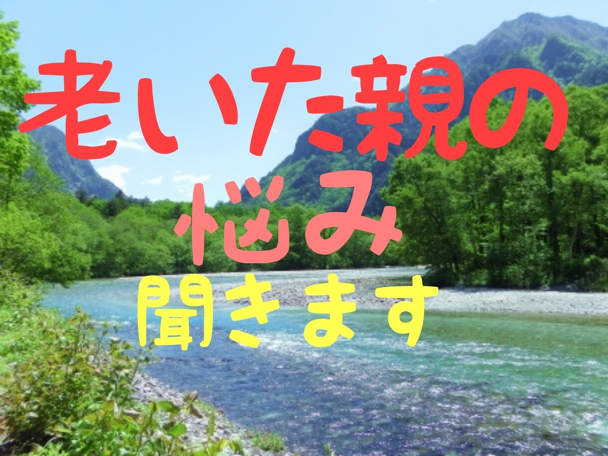 私も悩んでいます、70歳以上の親の話を聞きます リアルに体験中、次々起こる高齢の親問題「わかるわかるー」 イメージ1
