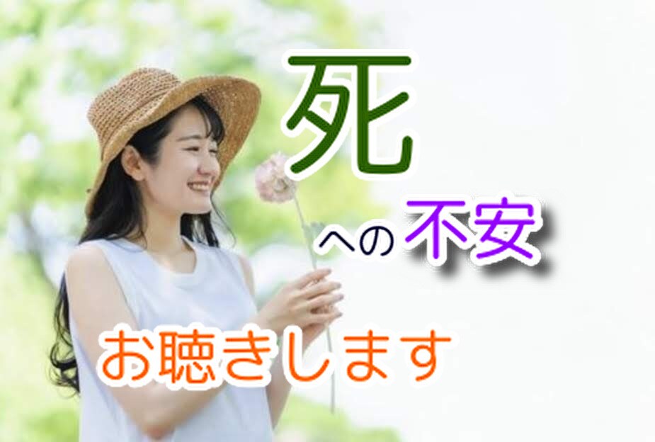 あなたの死生観♡お聴きします 死について…ざっくばらんに真剣にお話しませんか(^^) イメージ1
