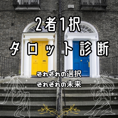 二者択一タロットで分岐の先にある未来を占います タロットの神秘が映し出す、それぞれの選択、それぞれの未来… イメージ1
