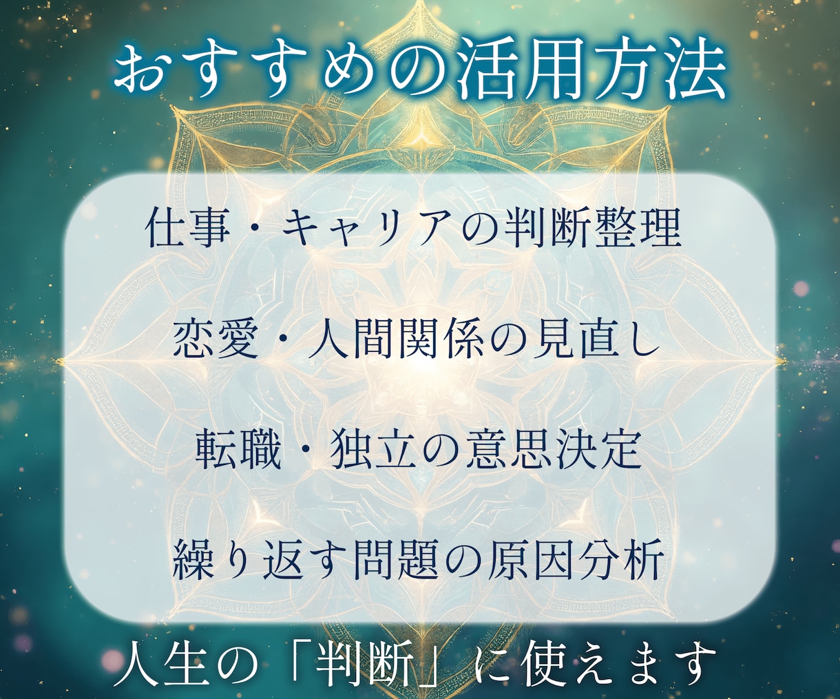 タロット構造解析鑑定～恋愛・金運の悩みを解消します 今の状況を読み解き、自分で判断するためのタロット鑑定 イメージ9