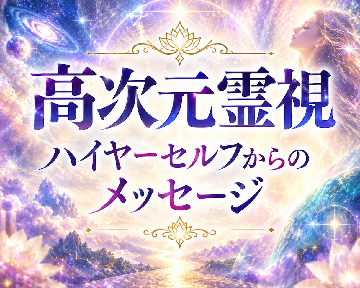 ハイヤーセルフからのメッセージをお届けします 今のあなたに一番必要な言葉をお伝えします イメージ1
