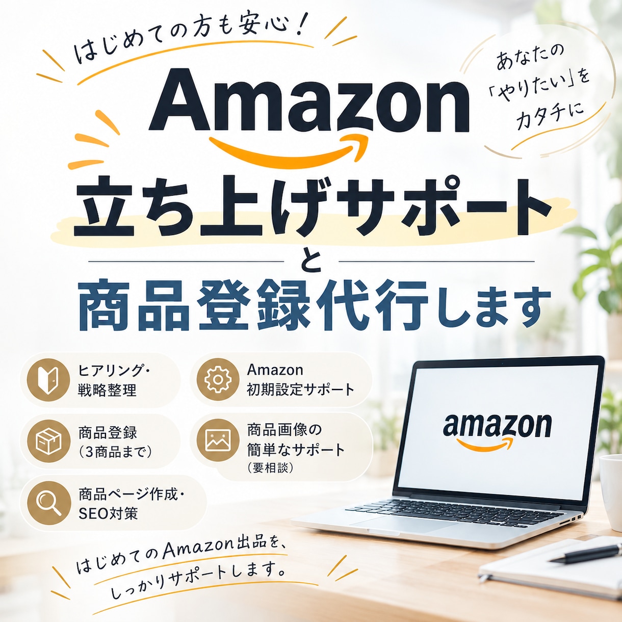 Amazon立ち上げサポート・商品登録代行します Amazon初心者の初期設定から商品登録までサポート！ イメージ1
