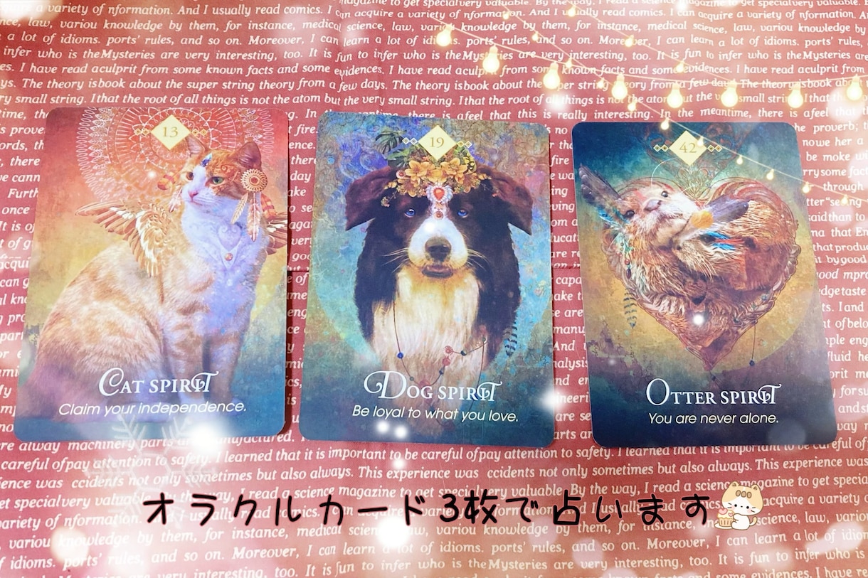 貴方に伝えたい言葉を3枚で占います ✧︎スピリットアニマル達の前向きで優しい占い✧︎ イメージ1