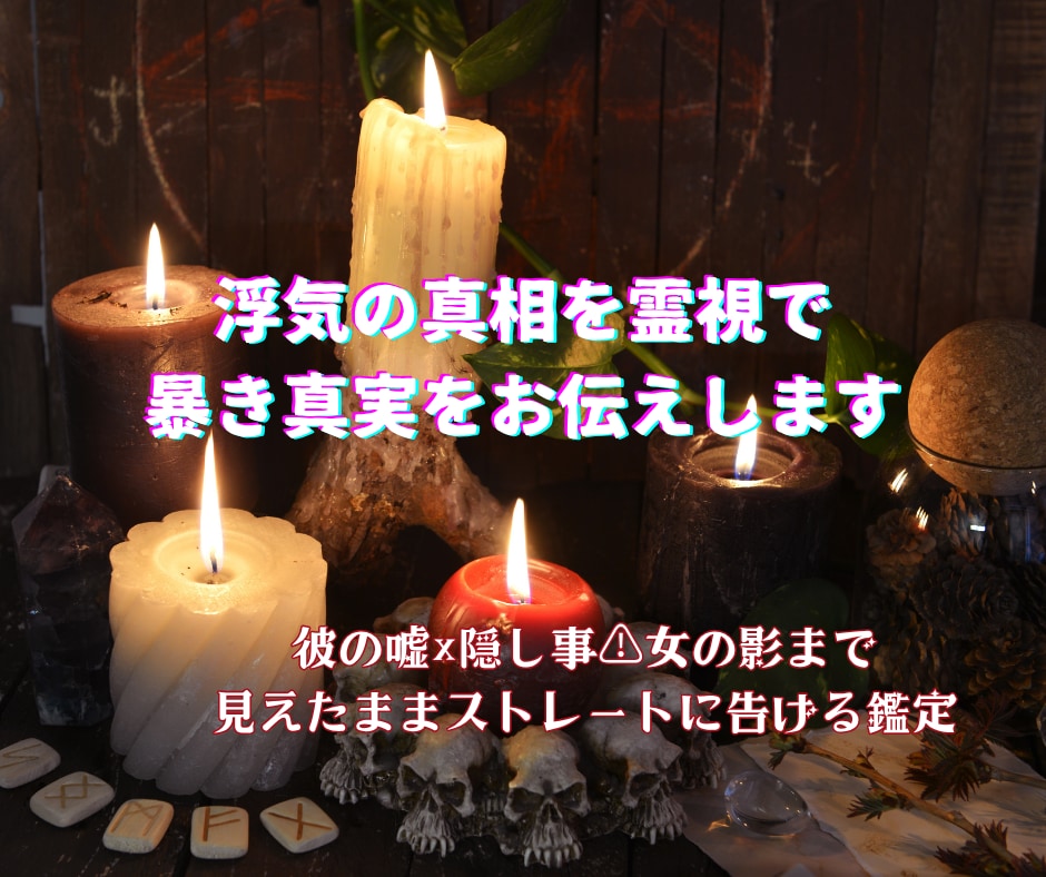 浮気の真相を霊視で暴き真実をお伝えします 彼の嘘×隠し事⚠女の影まで見えたままストレートに告げる鑑定 イメージ1