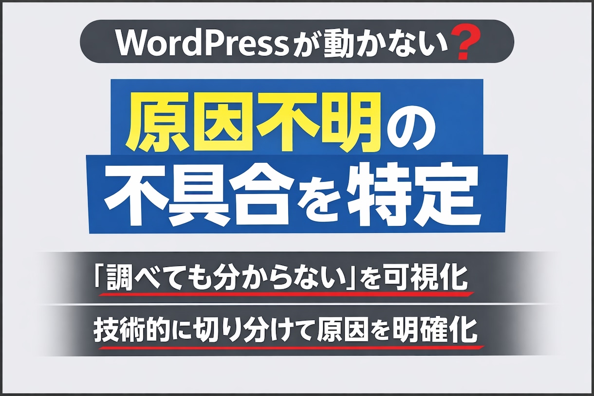 WordPress動かない・不具合の原因特定します プラグイン競合・テーマ干渉・バージョン問題を特定 イメージ1
